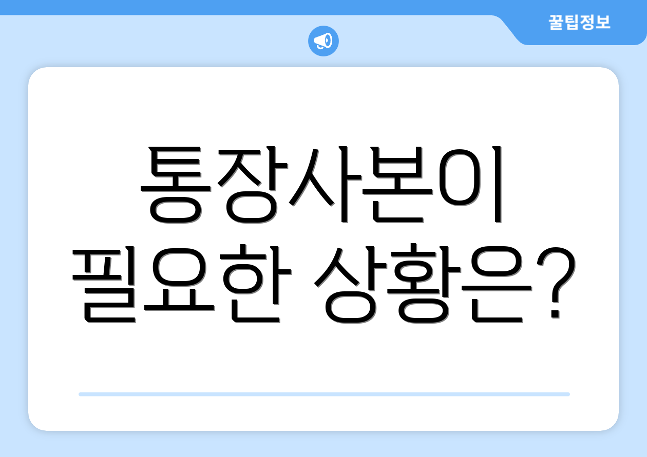 통장사본이 필요한 상황은?