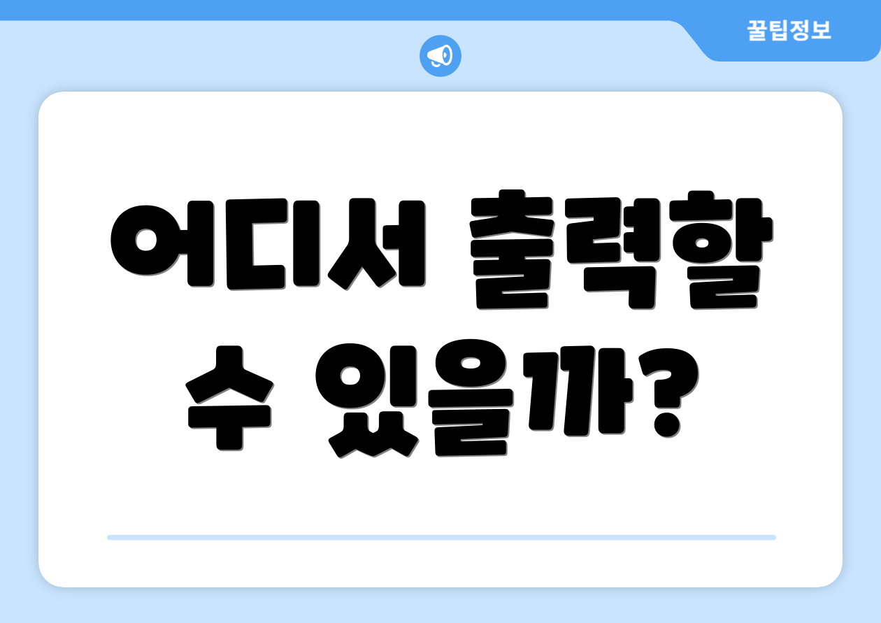 어디서 출력할 수 있을까?