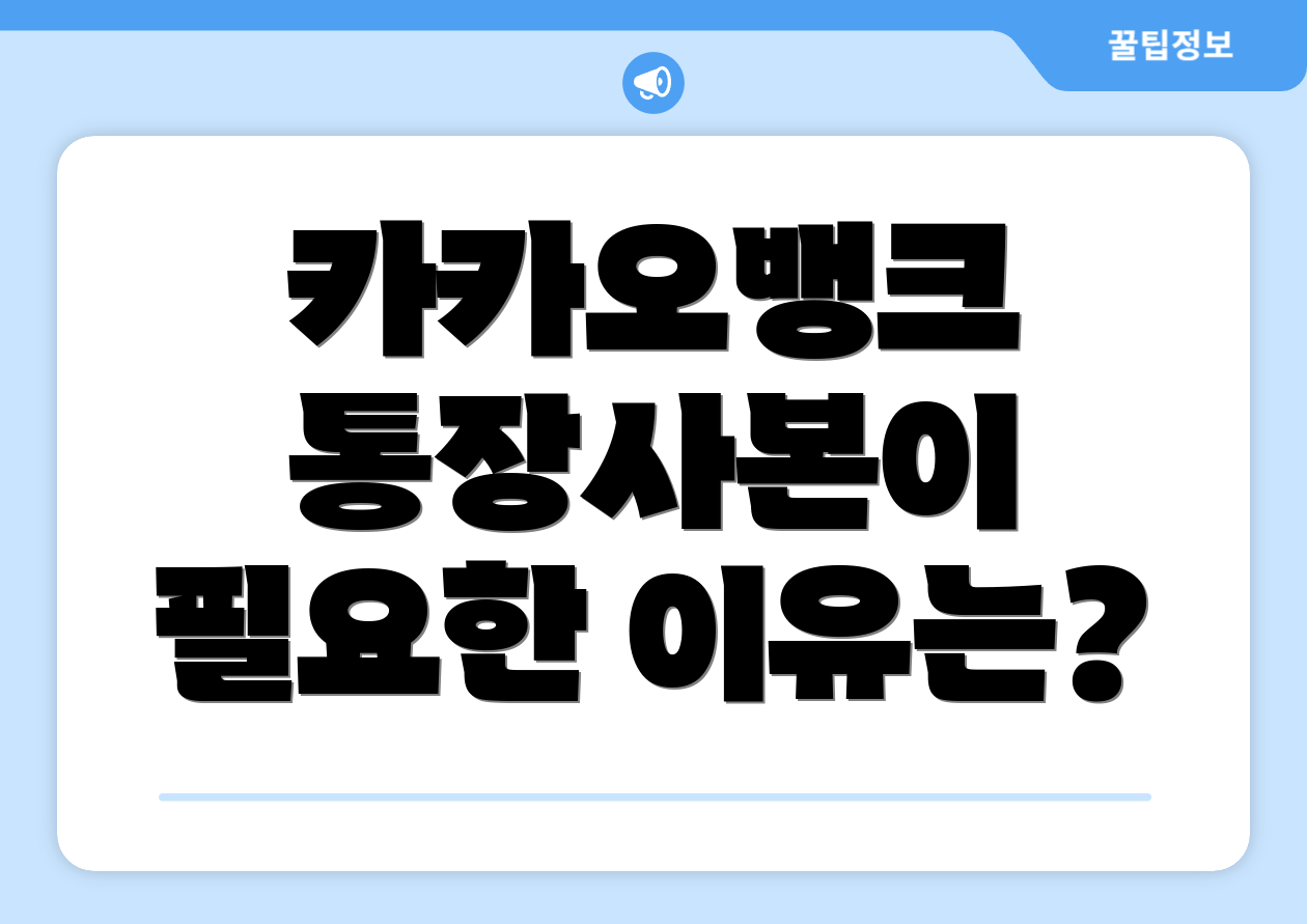카카오뱅크 통장사본이 필요한 이유는?