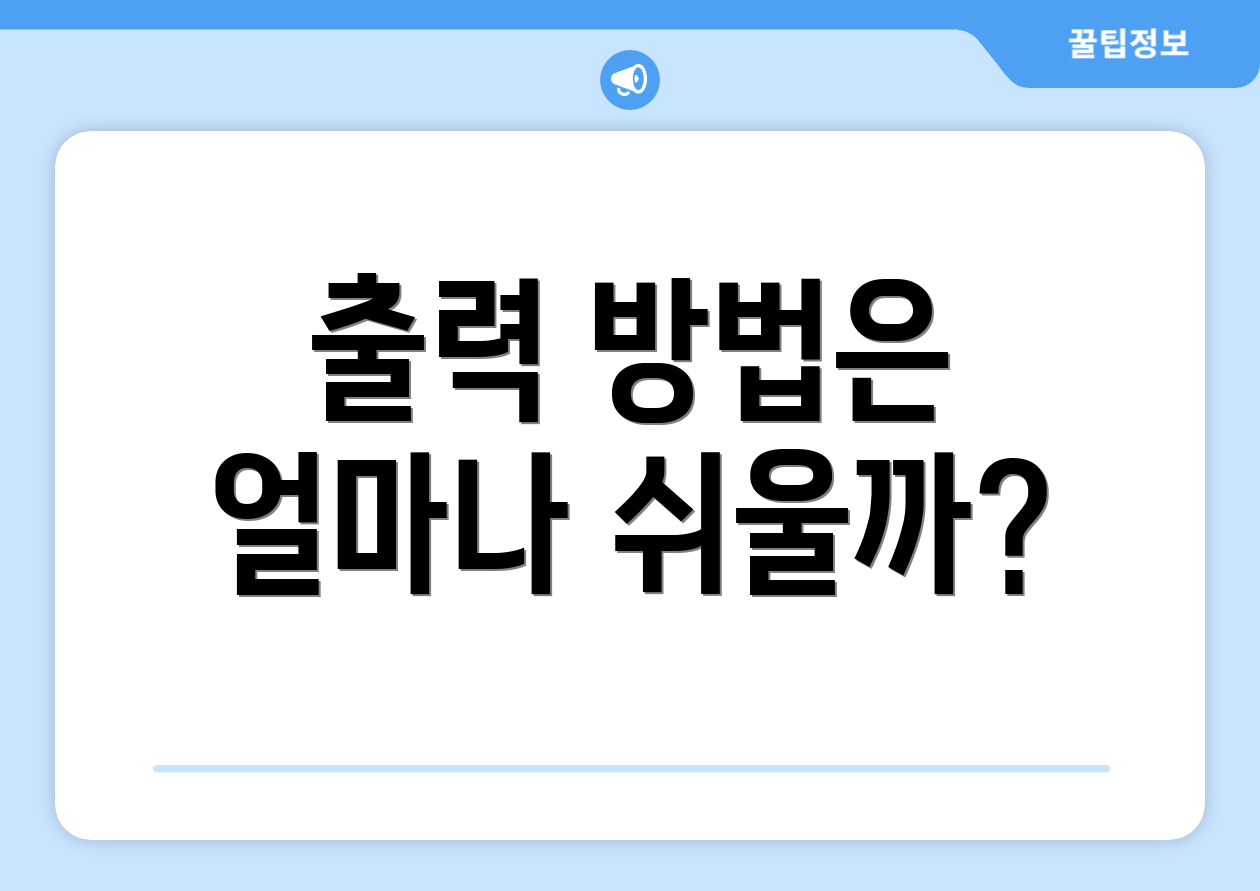 출력 방법은 얼마나 쉬울까?