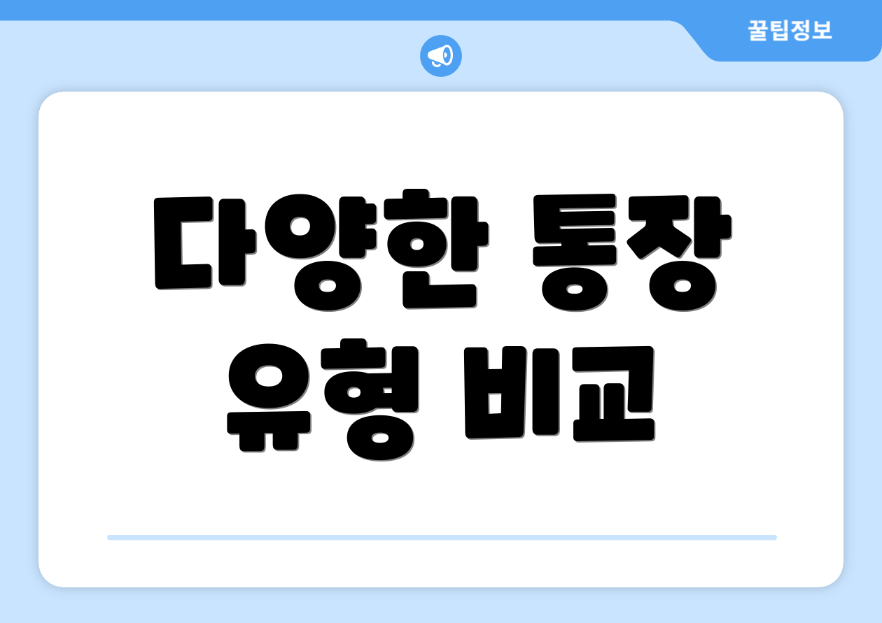 다양한 통장 유형 비교