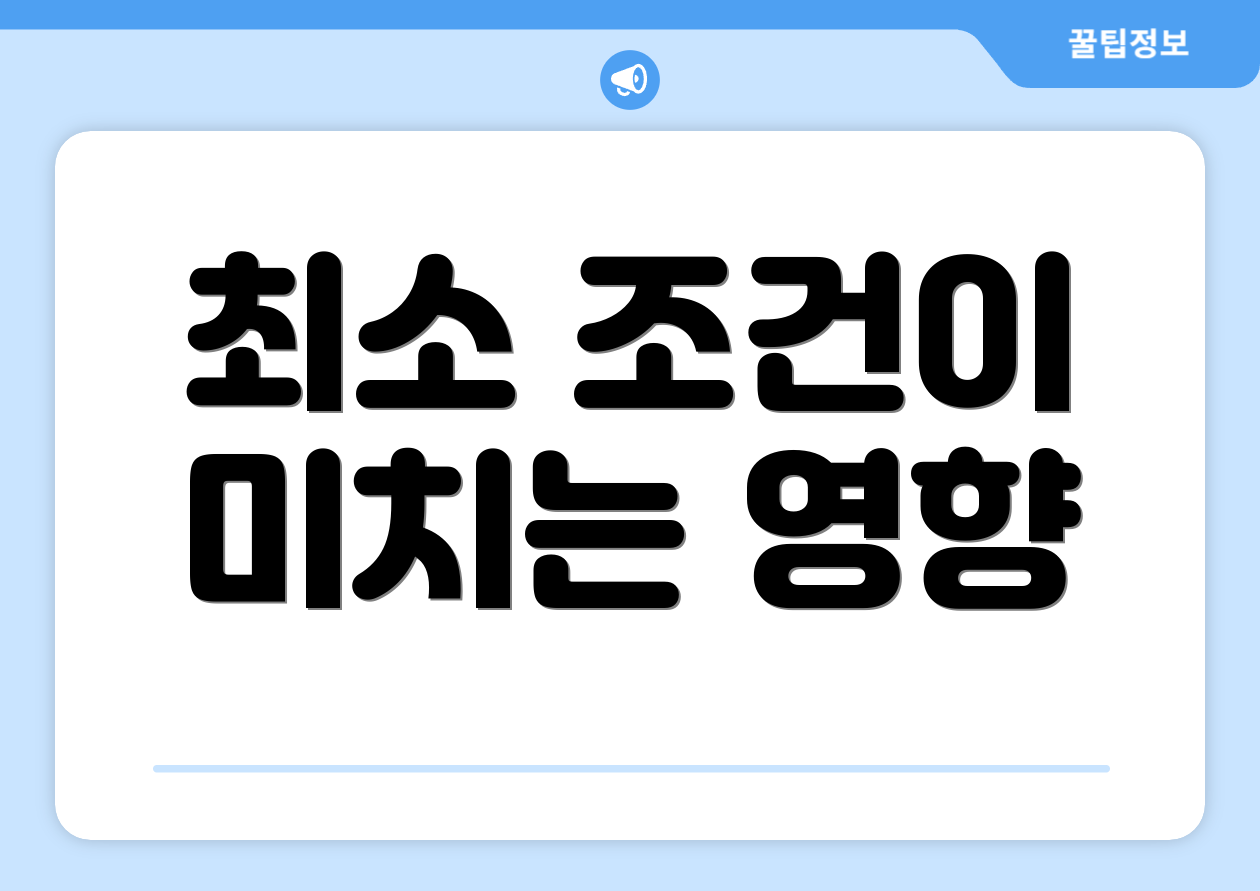 최소 조건이 미치는 영향