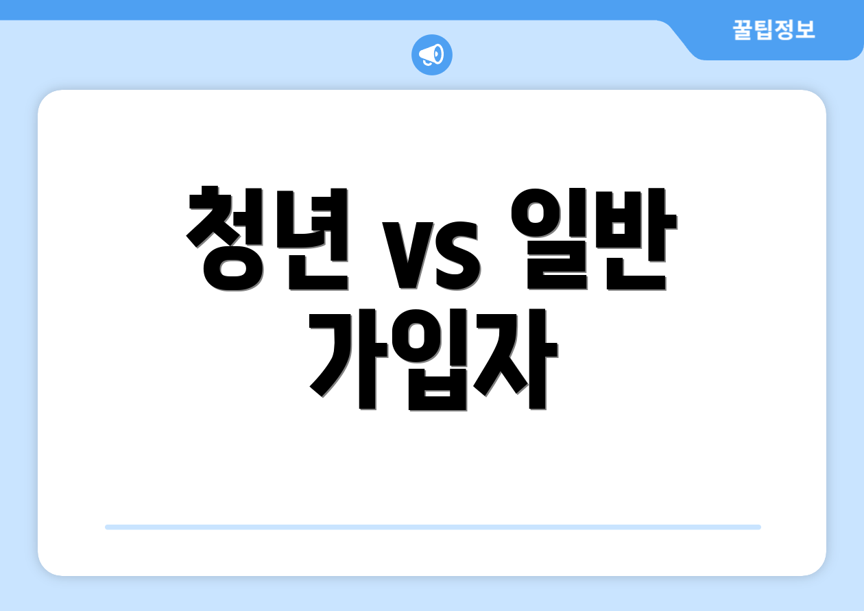 청년 vs 일반 가입자