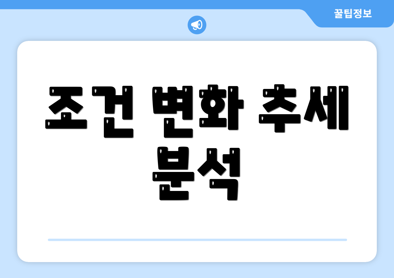 조건 변화 추세 분석