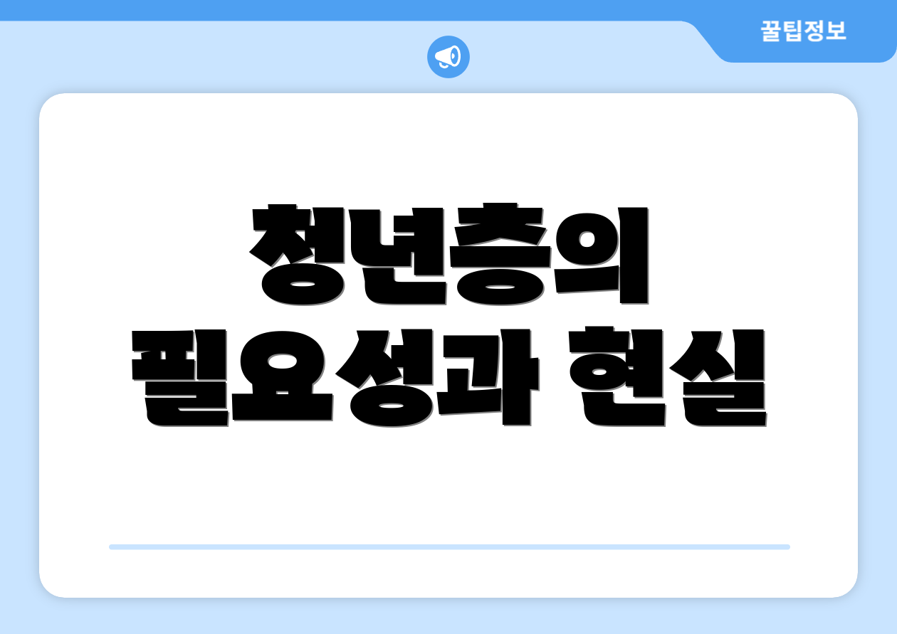 청년층의 필요성과 현실