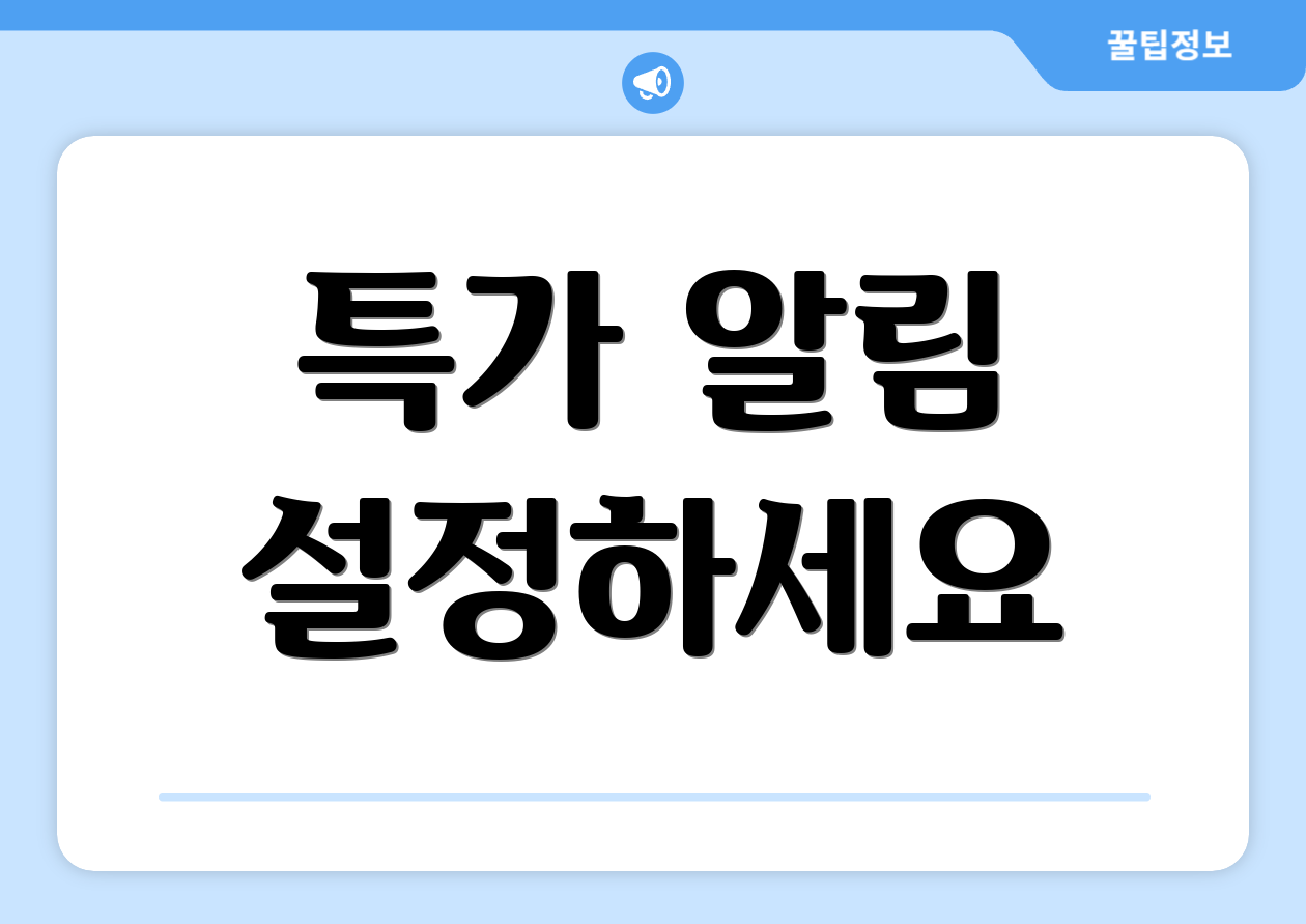 특가 알림 설정하세요