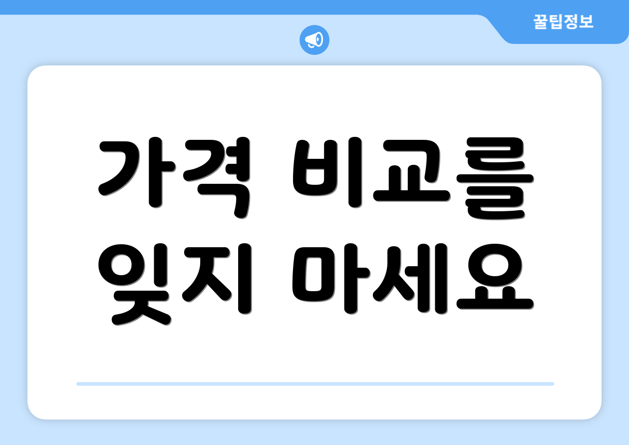 가격 비교를 잊지 마세요