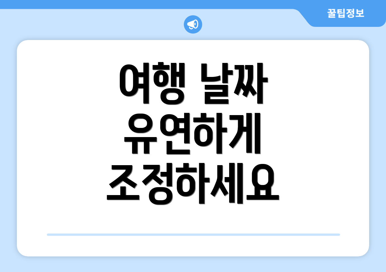 여행 날짜 유연하게 조정하세요