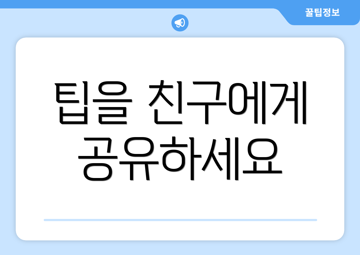 팁을 친구에게 공유하세요