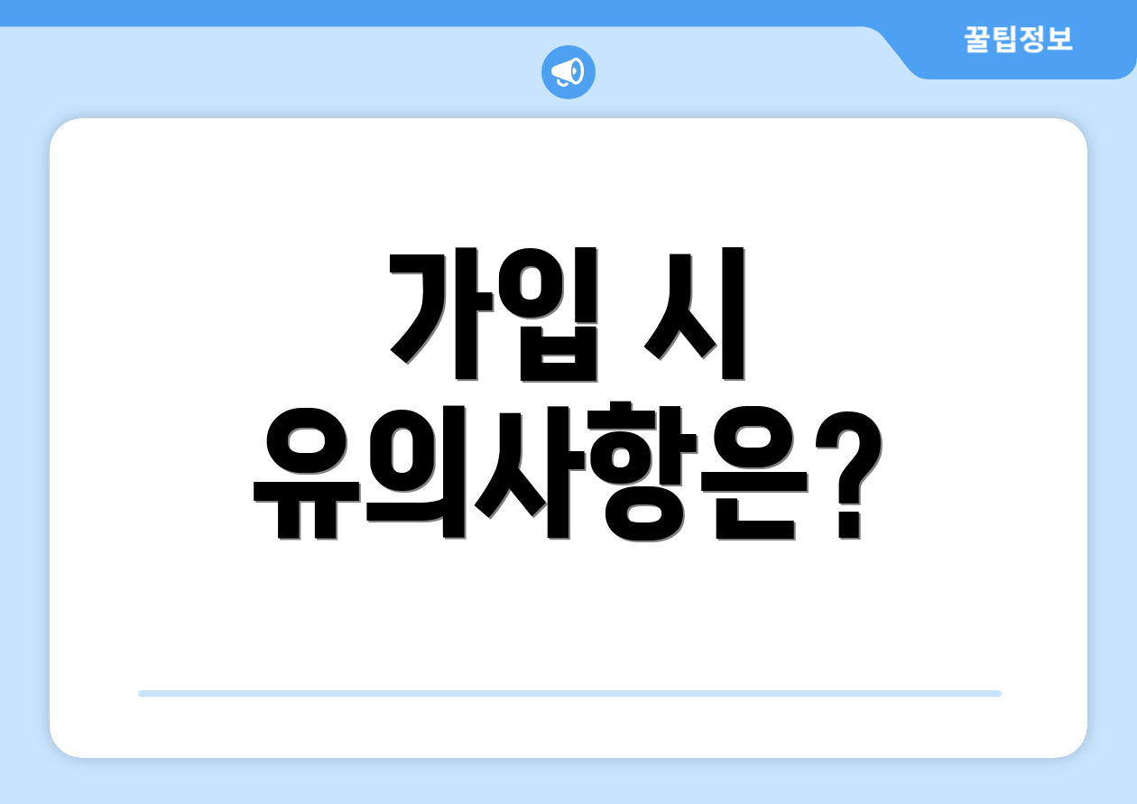 가입 시 유의사항은?