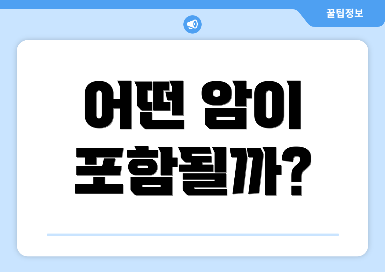 어떤 암이 포함될까?