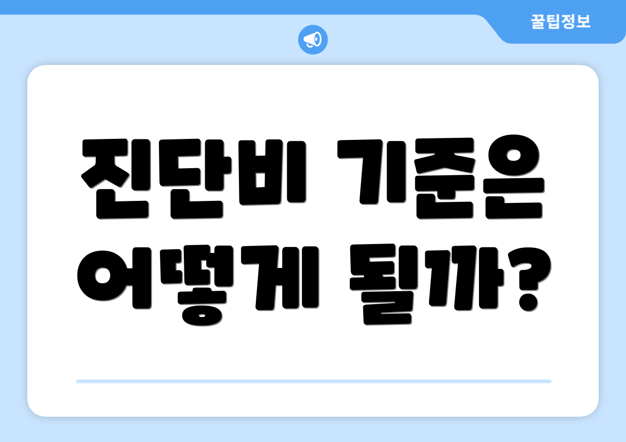 진단비 기준은 어떻게 될까?