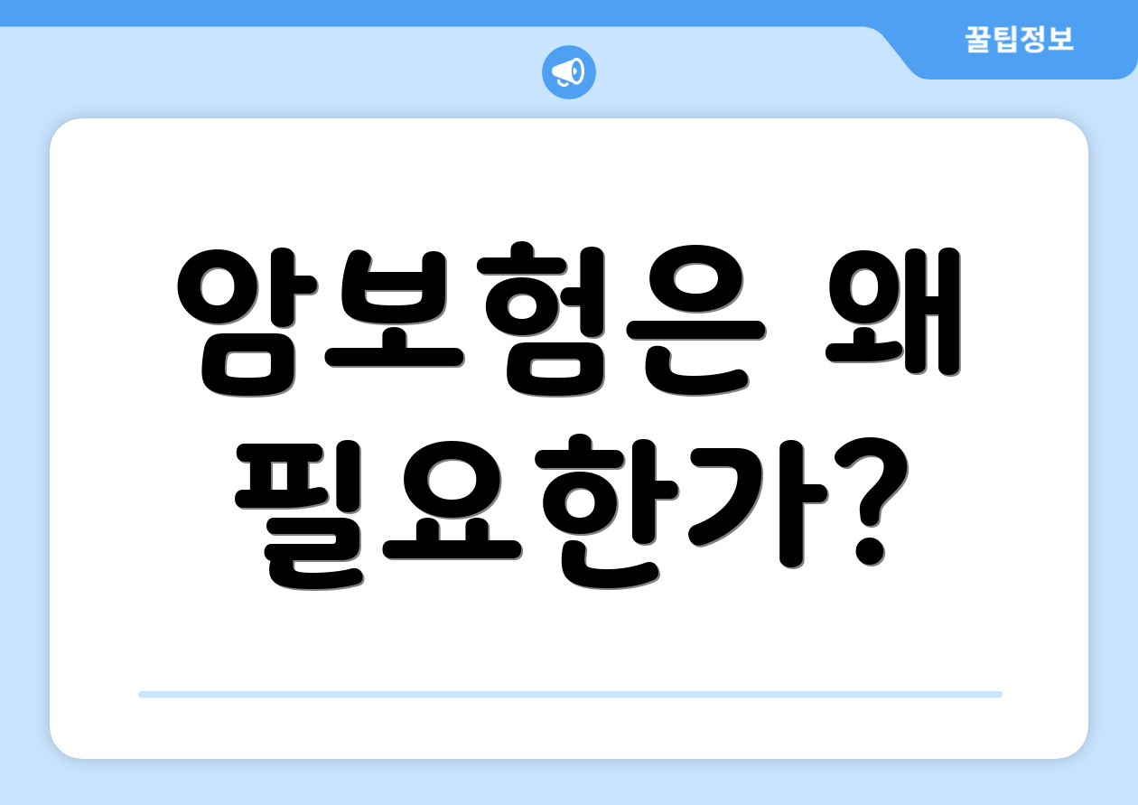 암보험은 왜 필요한가?