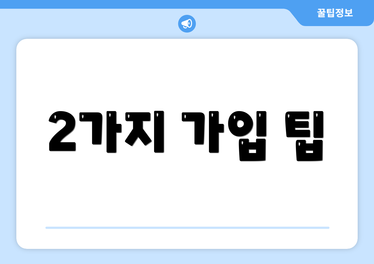 2가지 가입 팁