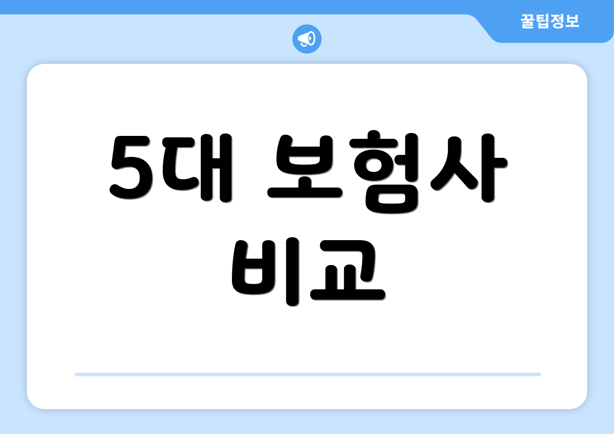 5대 보험사 비교