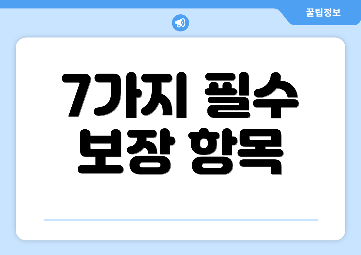 7가지 필수 보장 항목
