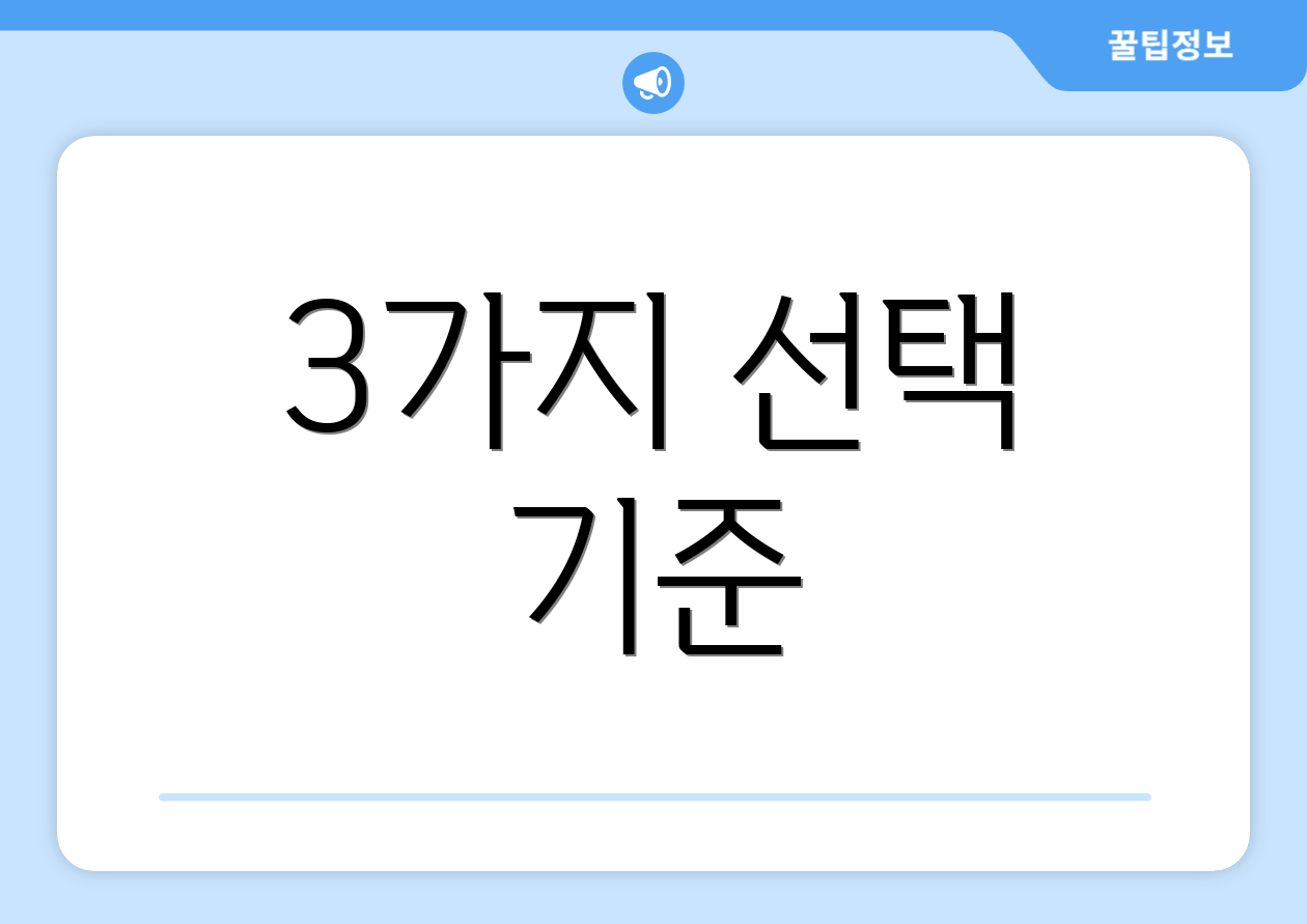 3가지 선택 기준