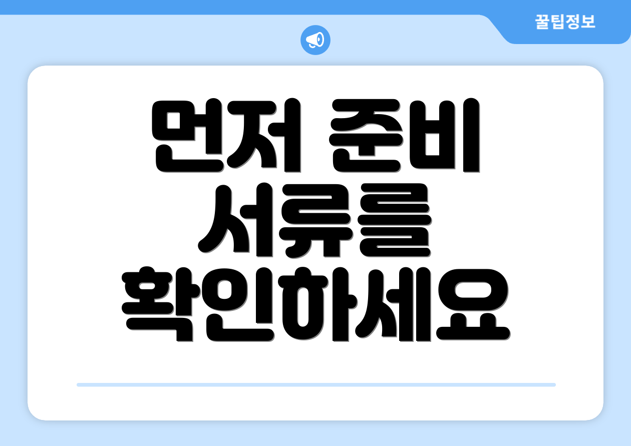 먼저 준비 서류를 확인하세요