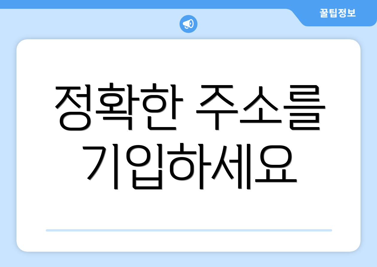 정확한 주소를 기입하세요