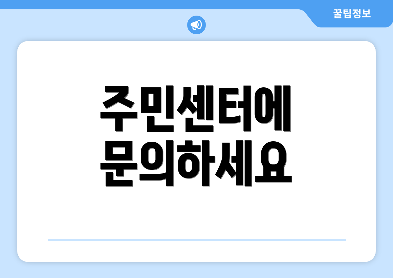 주민센터에 문의하세요