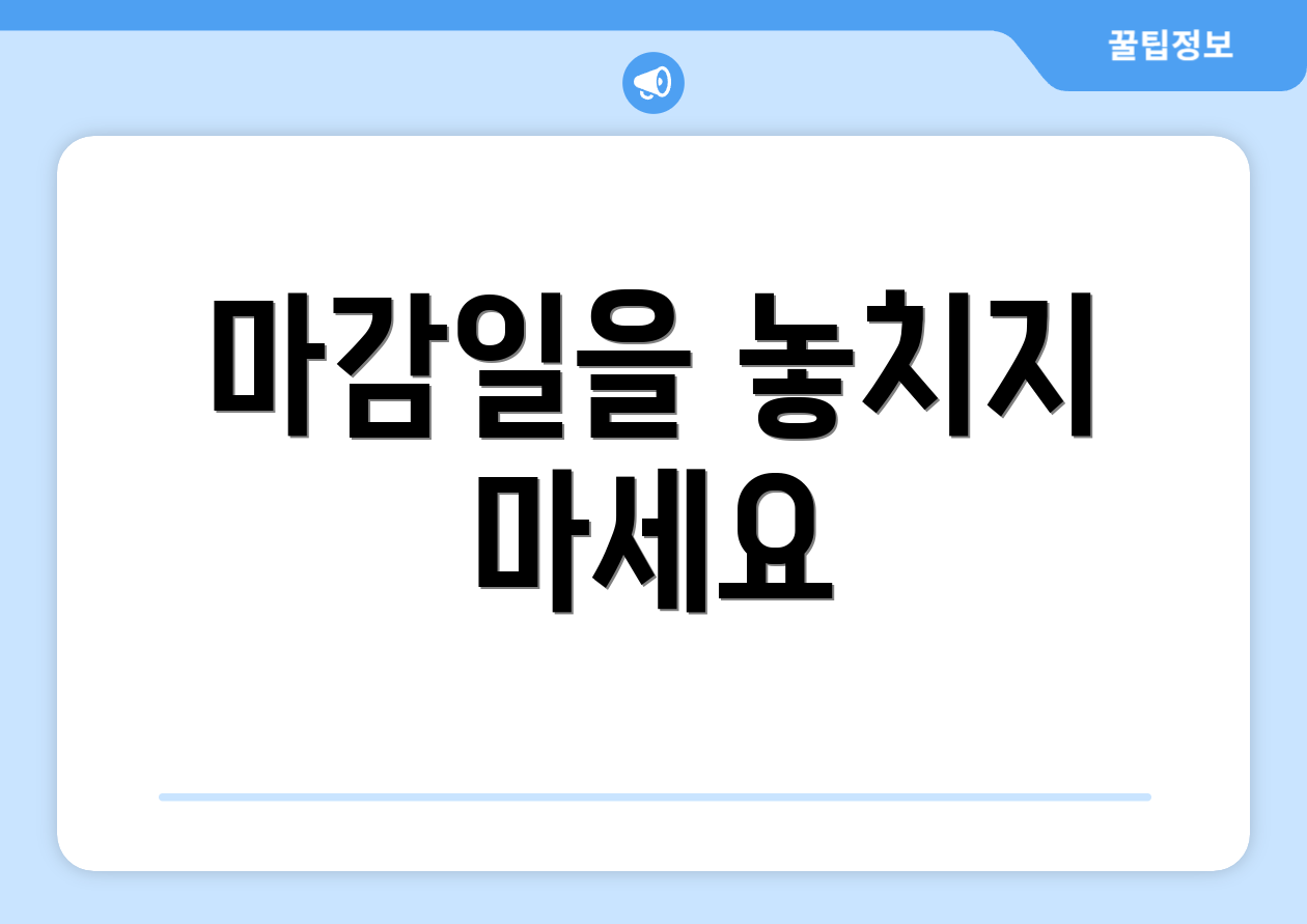 마감일을 놓치지 마세요