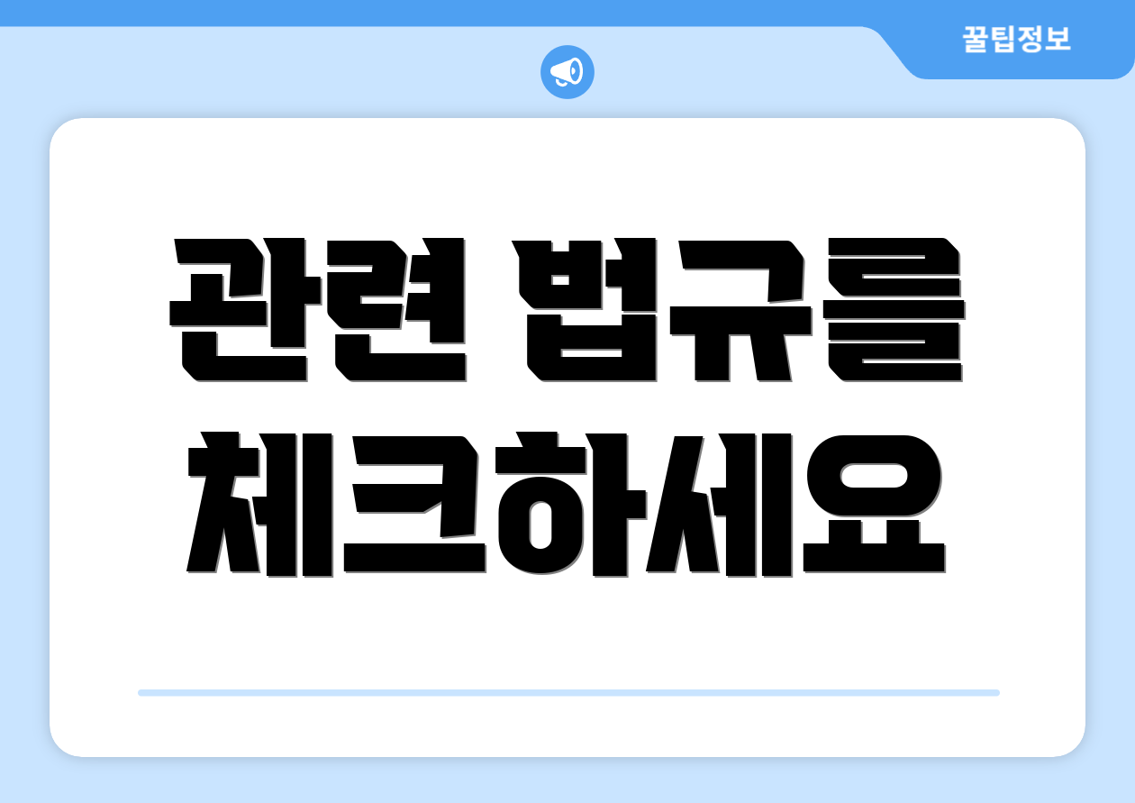 관련 법규를 체크하세요