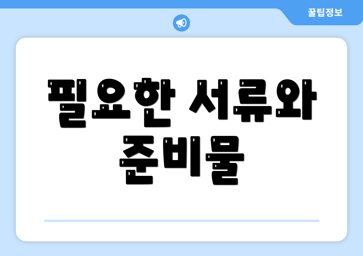 필요한 서류와 준비물