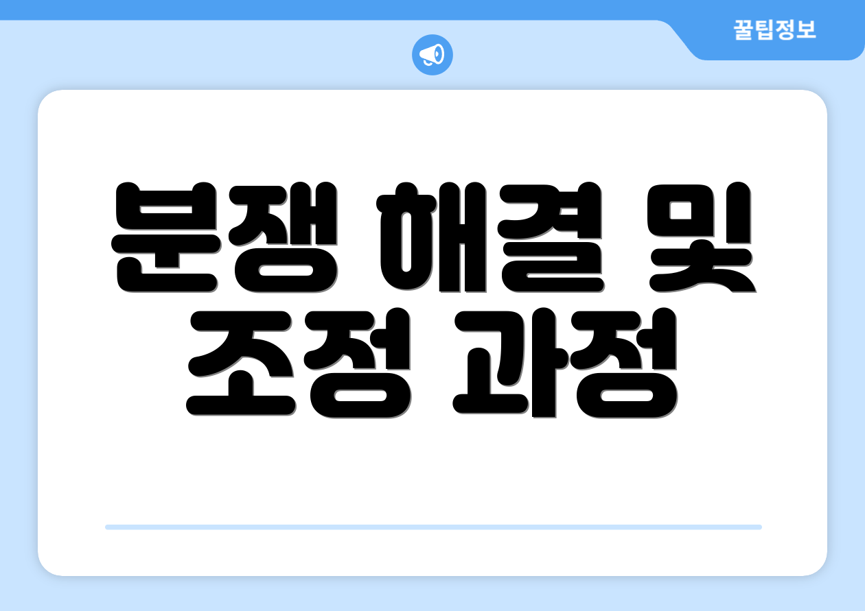 분쟁 해결 및 조정 과정