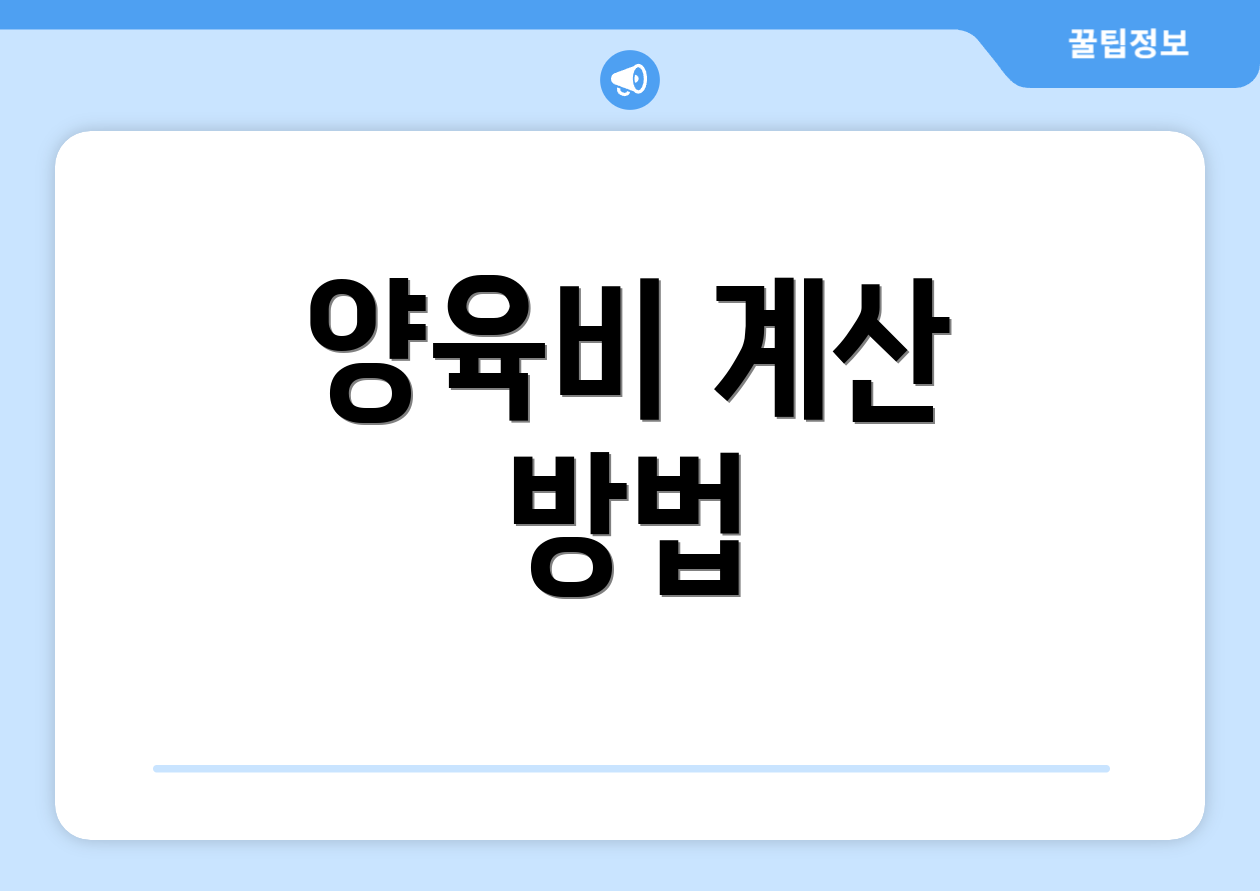 양육비 계산 방법