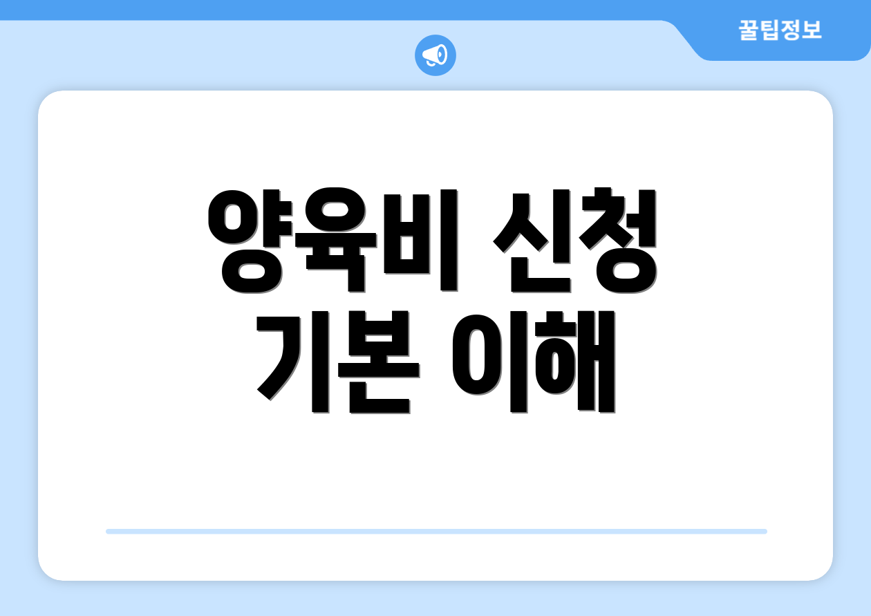 양육비 신청 기본 이해