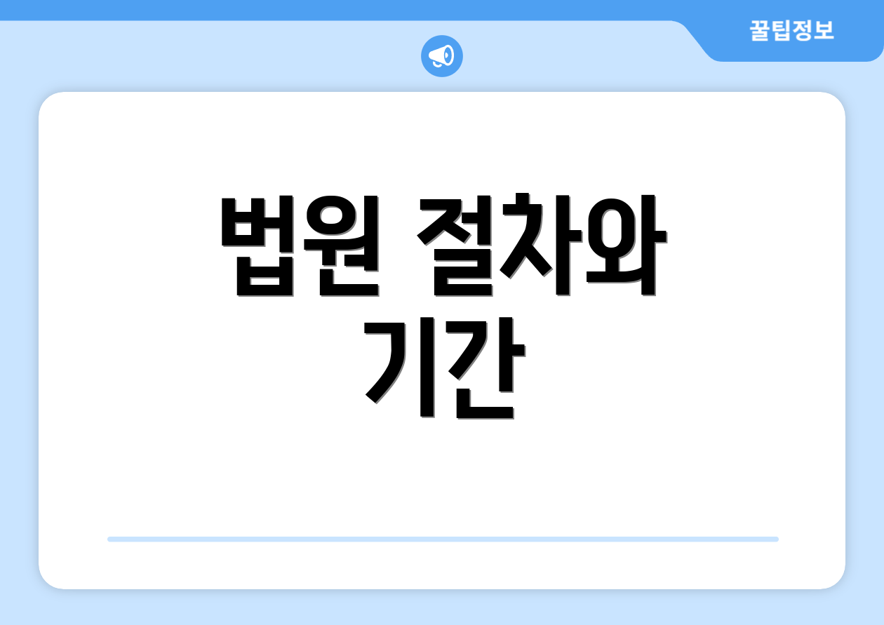 법원 절차와 기간