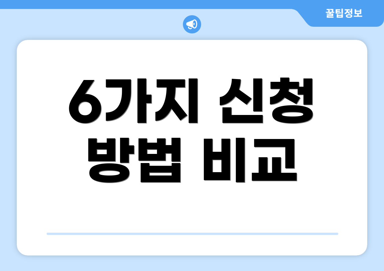 6가지 신청 방법 비교