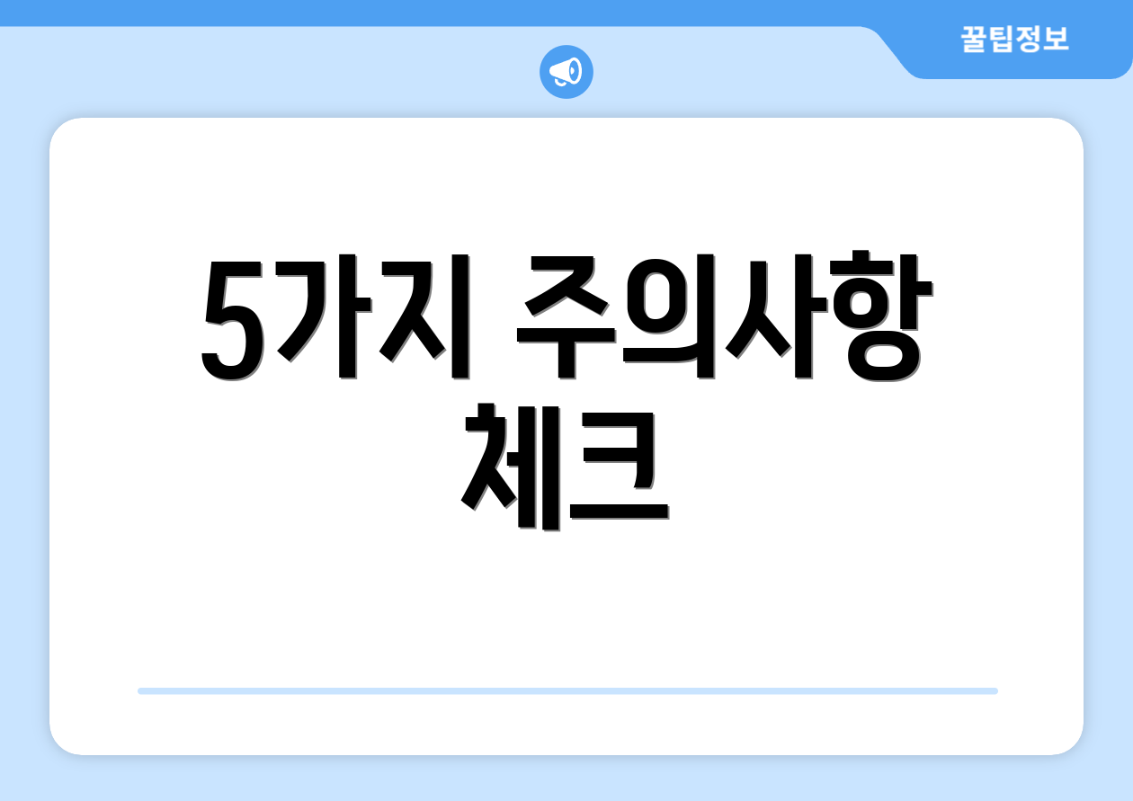 5가지 주의사항 체크