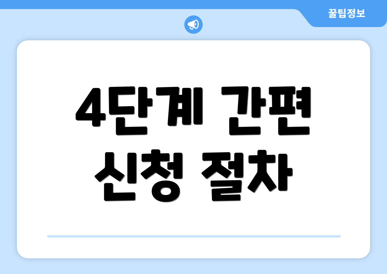 4단계 간편 신청 절차