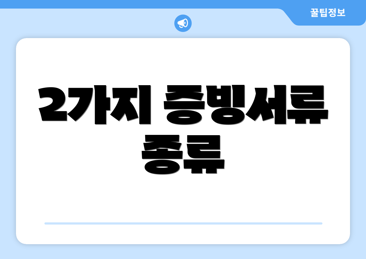 2가지 증빙서류 종류