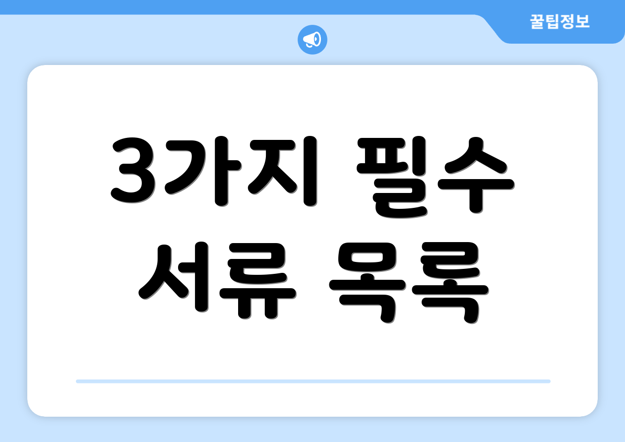 3가지 필수 서류 목록