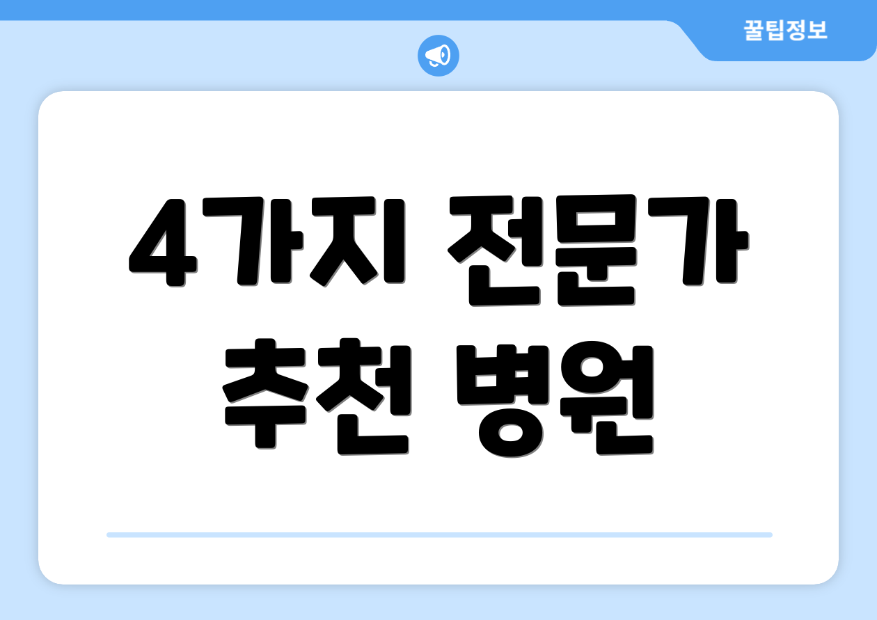 4가지 전문가 추천 병원