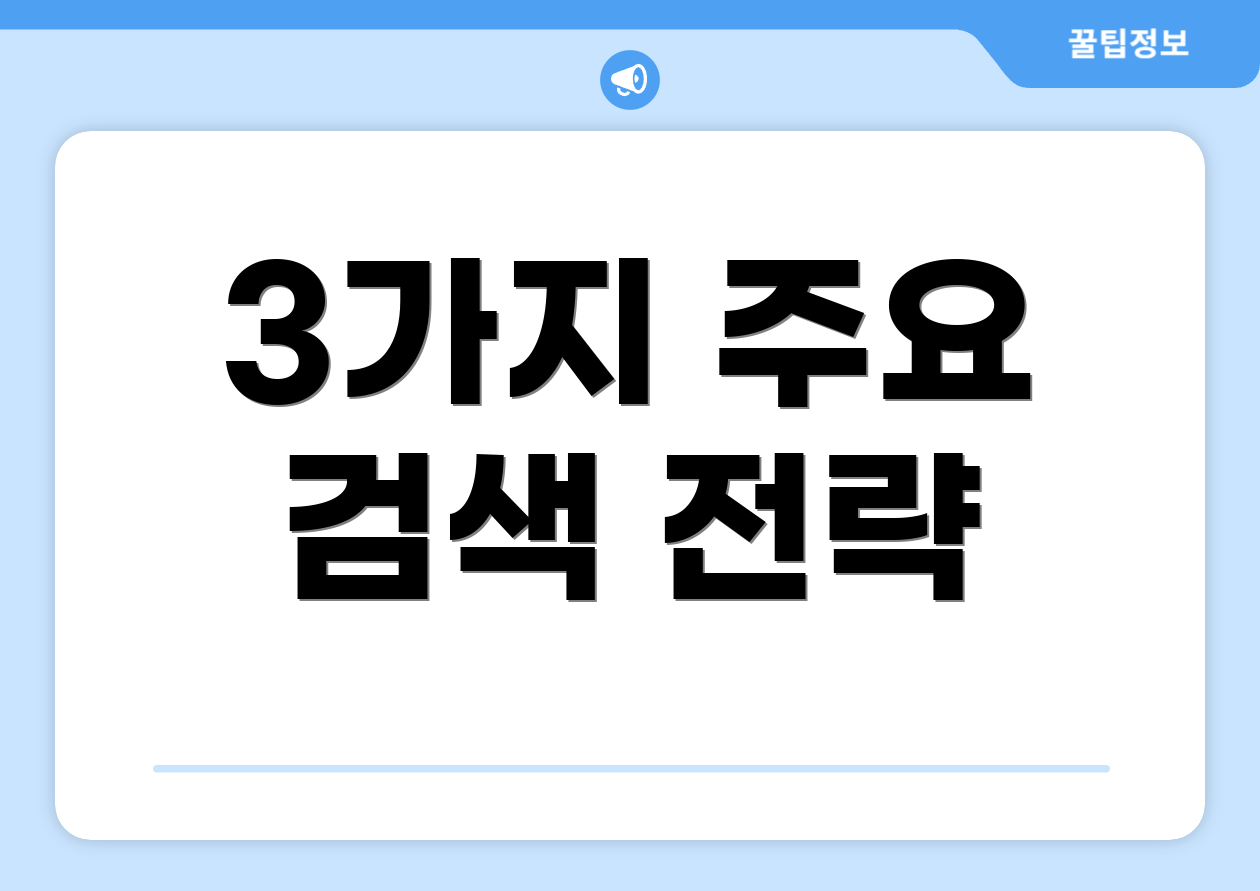 3가지 주요 검색 전략