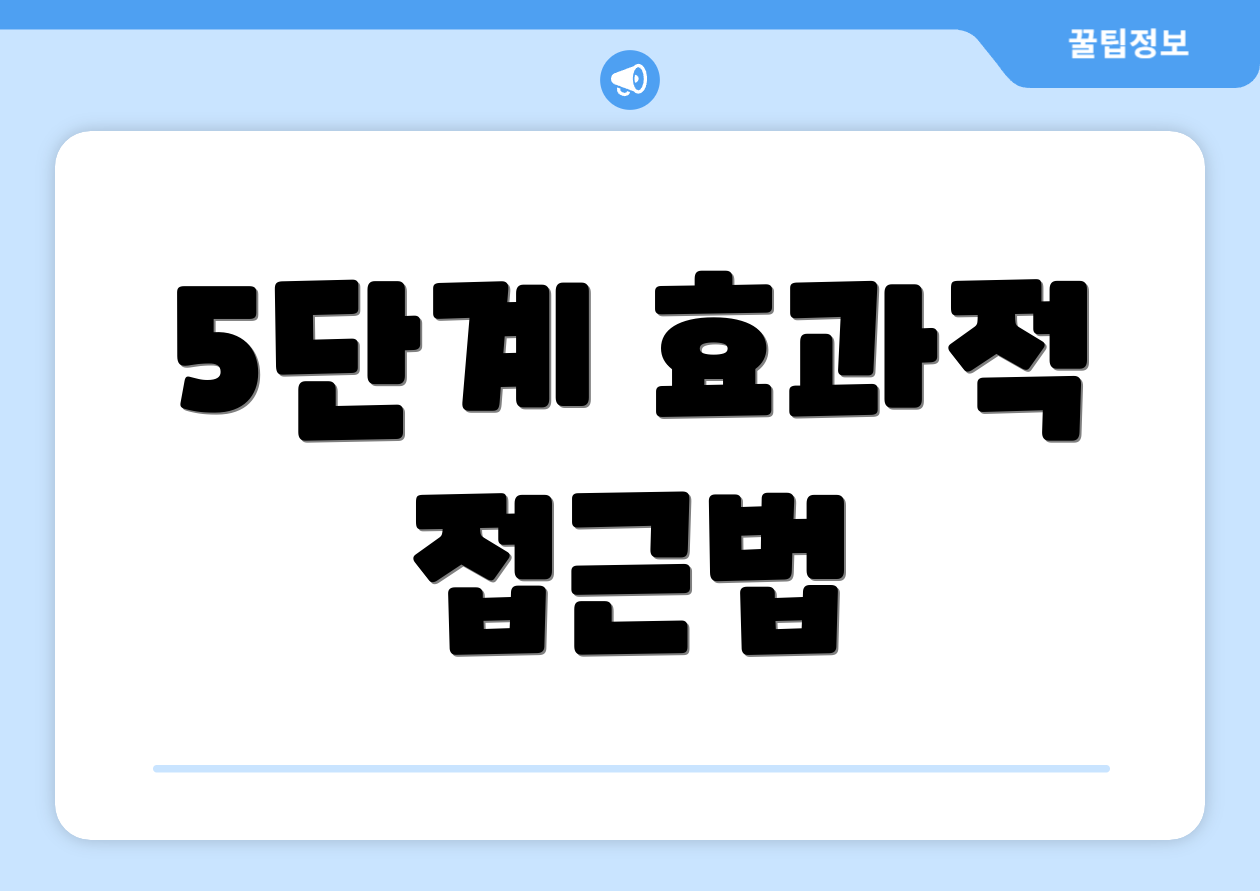 5단계 효과적 접근법