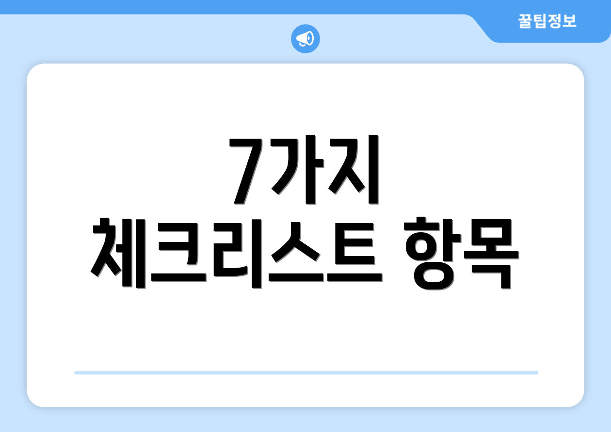 7가지 체크리스트 항목
