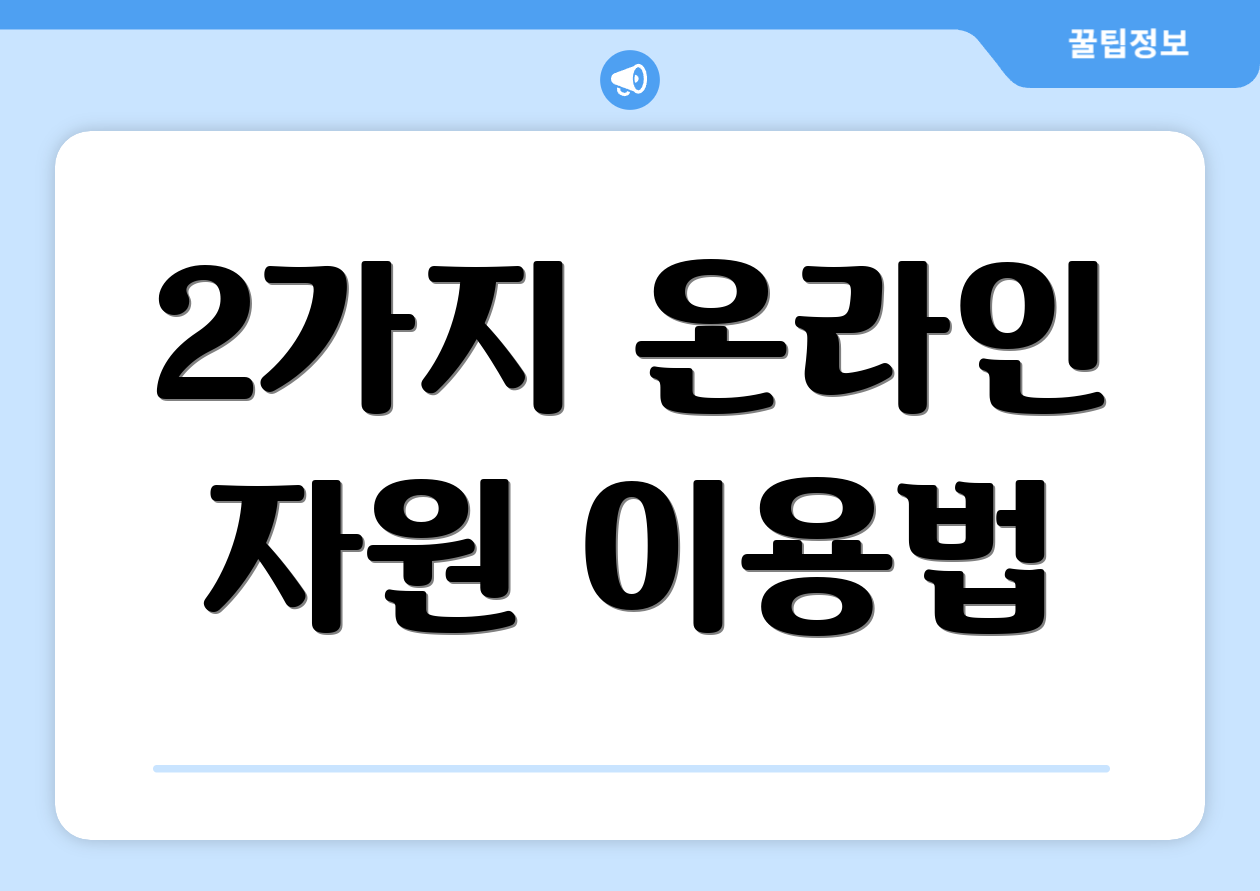 2가지 온라인 자원 이용법