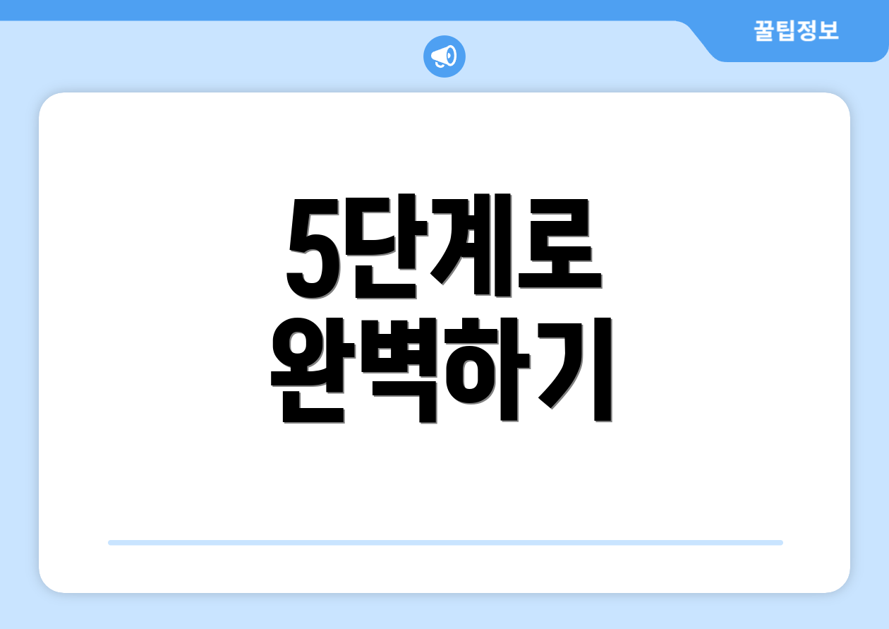 5단계로 완벽하기