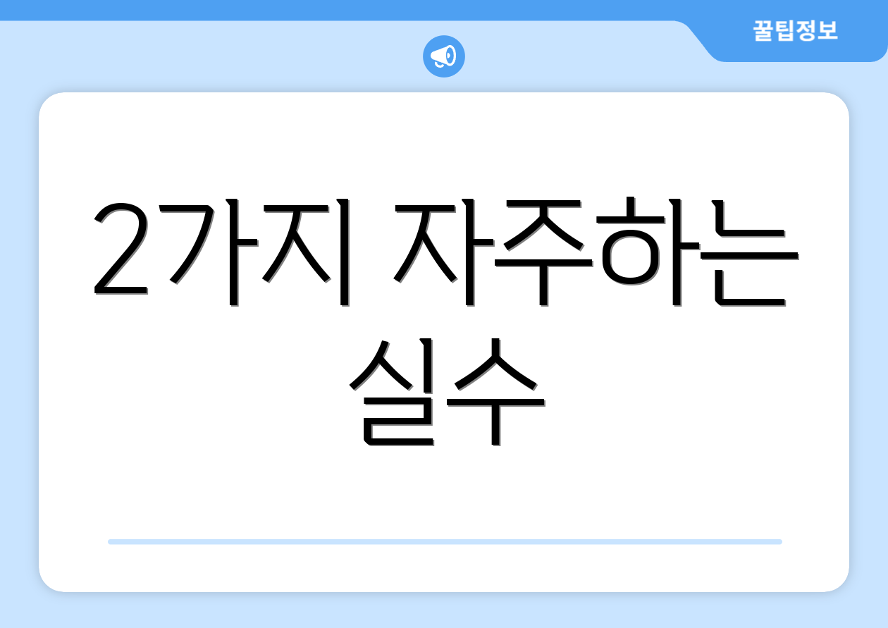 2가지 자주하는 실수