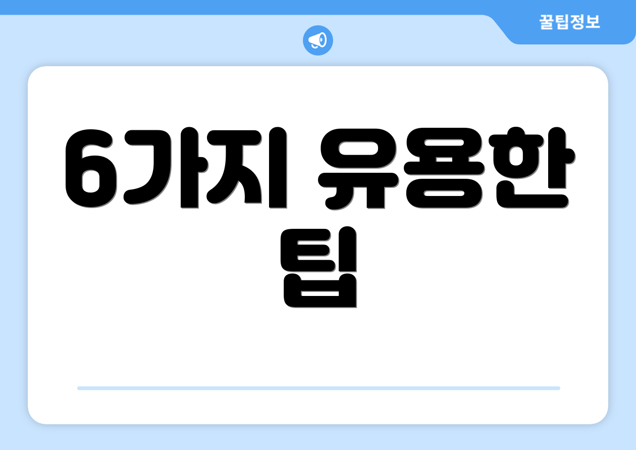6가지 유용한 팁