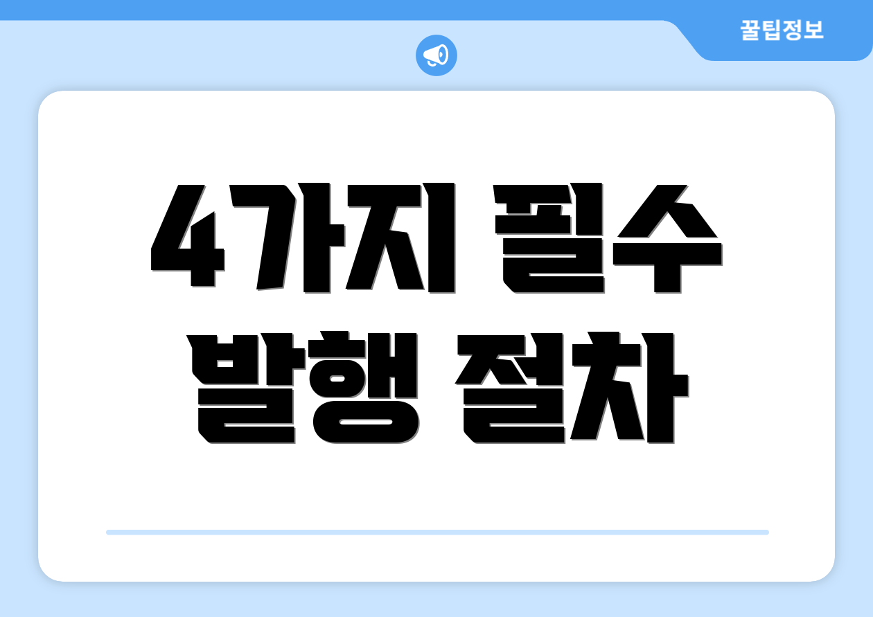 4가지 필수 발행 절차