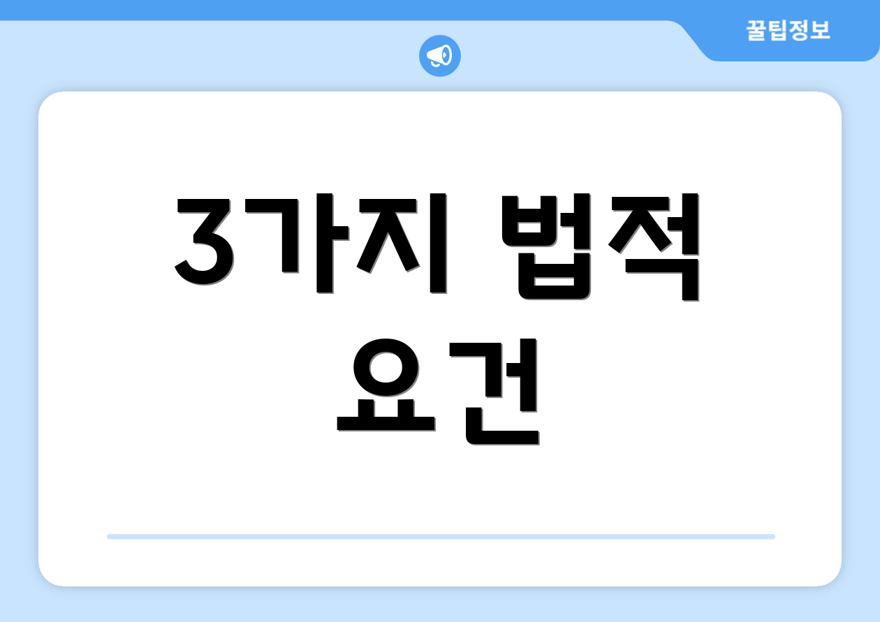 3가지 법적 요건