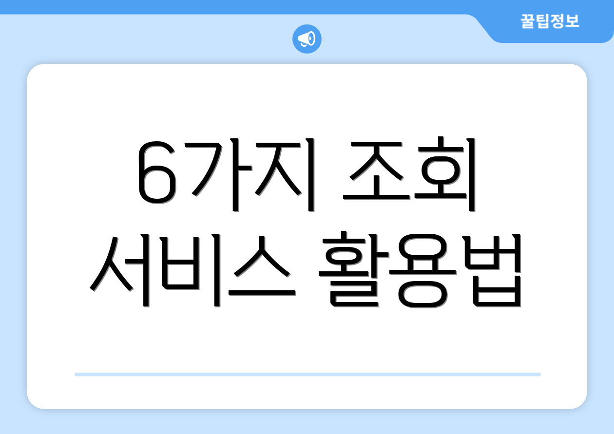 6가지 조회 서비스 활용법