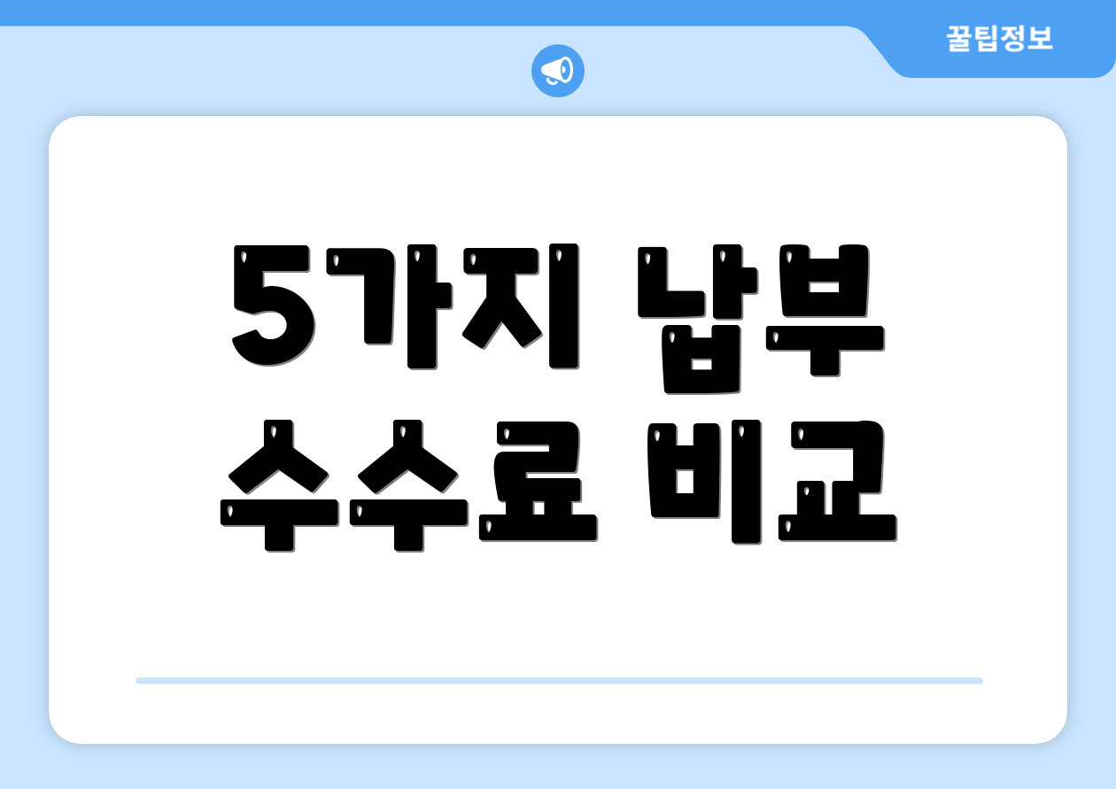 5가지 납부 수수료 비교