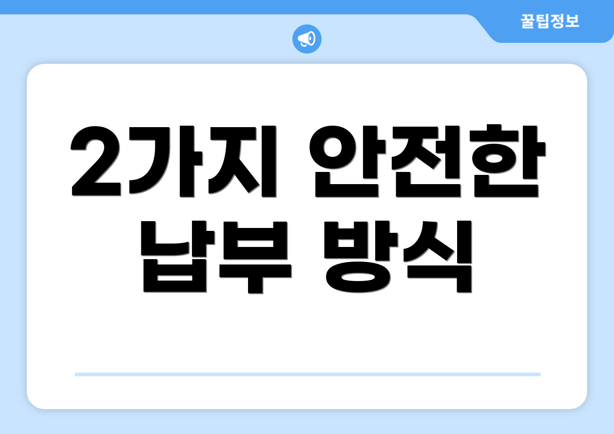2가지 안전한 납부 방식