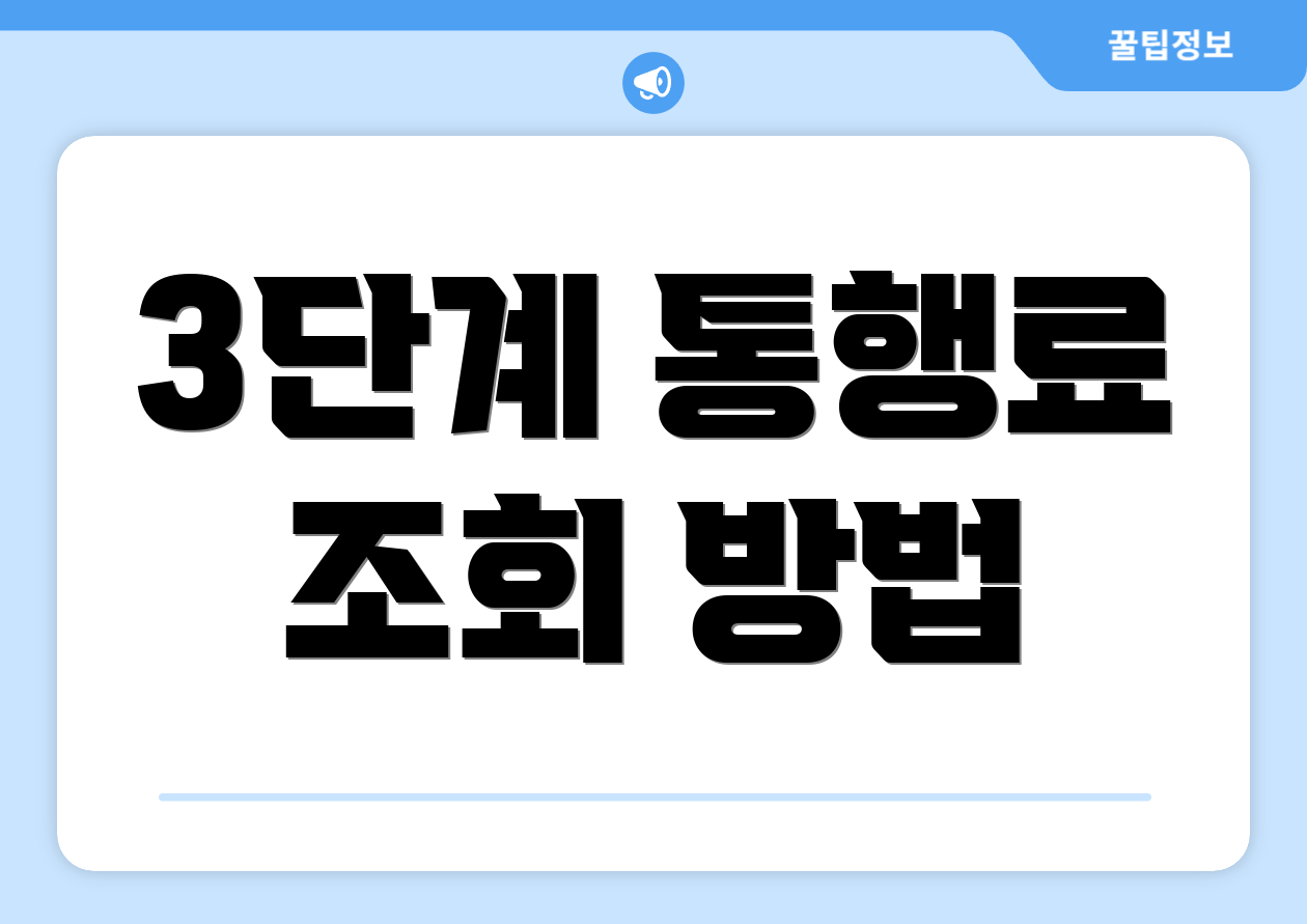 3단계 통행료 조회 방법